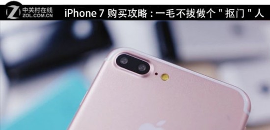 iPhone 7购买攻略:一毛不拔做个