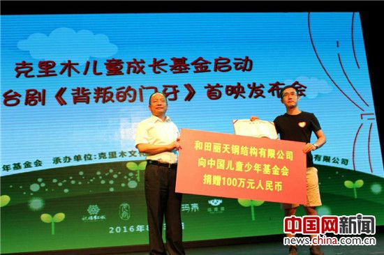 克里木儿童成长基金启动暨公益舞台剧《背叛的