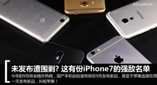 未发布遭围剿? 这有份iPhone7的强敌名单