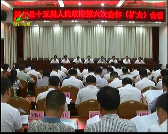 陸川縣十五屆人民政府召開第六次全體（擴大）會議
