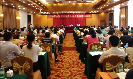 2016年全区国资系统企业法务技能培训班举办