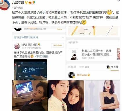 杨洋宋茜公开恋情?杨洋赞与宋茜相关微博 手机