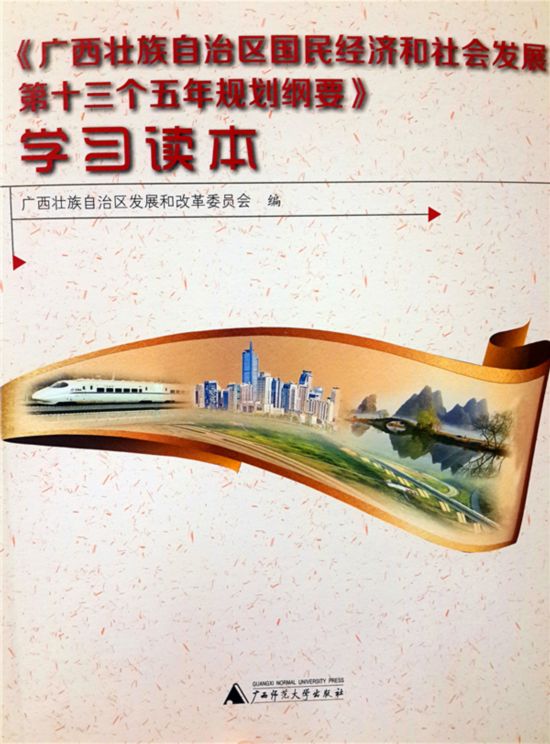 《广西壮族自治区国民经济和社会发展第十三个五年规划纲要》学习
