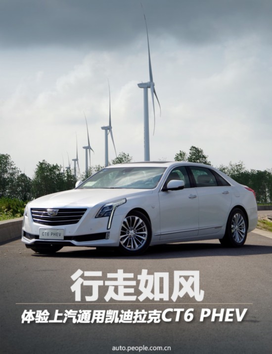 行走如风 体验上汽通用凯迪拉克CT6 PHEV