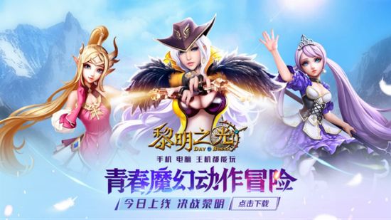 港互动发布《黎明之光》首次打通手机、电脑和