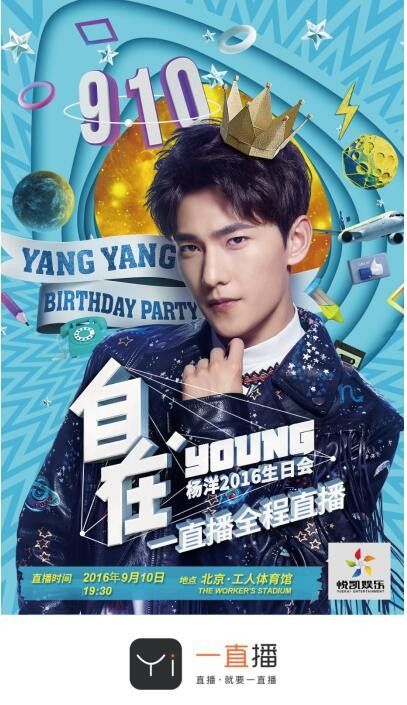 杨洋在一直播等你,2016自在Young生日会全面