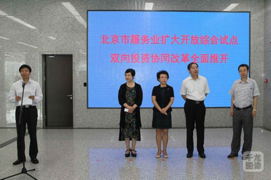 北京市服务业扩大开放综合试点双向投资协同改