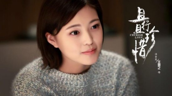 《且行且珍惜》开播 王妍之追爱恋上"哥哥"