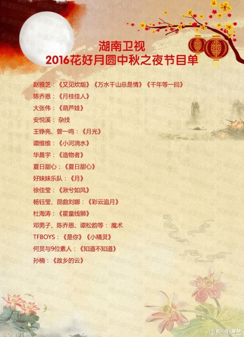 在线直播2016湖南卫视中秋晚会 附节目单完整