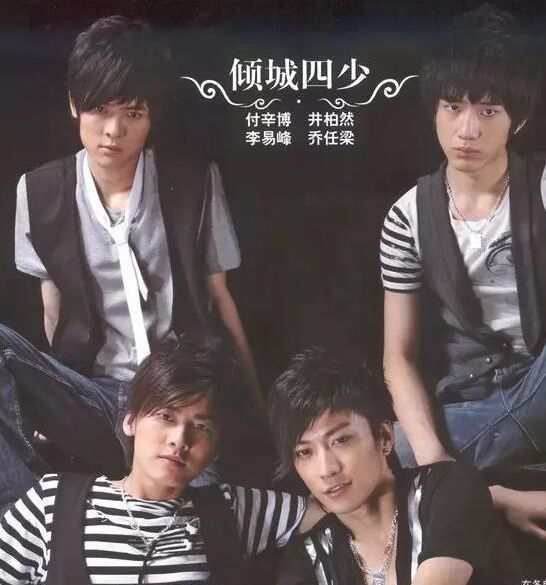 《加油好男儿》倾城四少 乔任梁付辛博不及井柏然李易峰红
