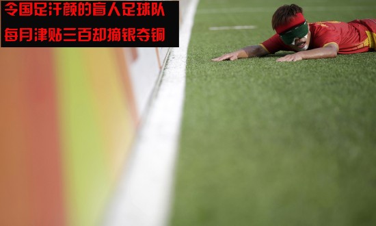 (组图)令国足汗颜的盲人足球 津贴三百却斩银摘