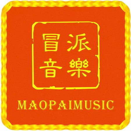 孙艺琪签约冒派音乐最新单曲隆重上线