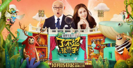 《了不起的孩子》曝海报 孟非受挫昆凌造型抢