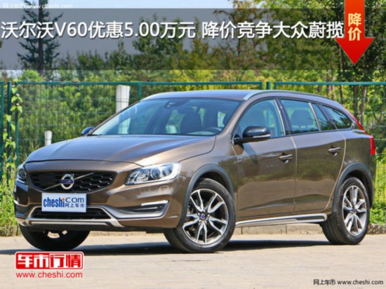 沃尔沃V60优惠5.00万元 降价竞争蔚揽