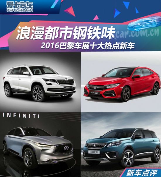 浪漫都市钢铁味 巴黎车展十大热点新车