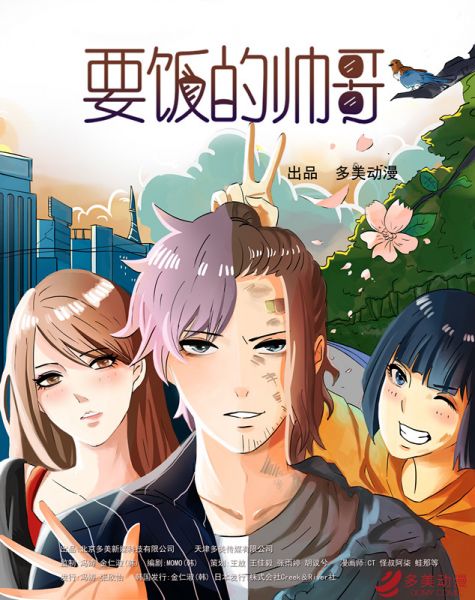 青春励志漫画新连载!《要饭的帅哥》正式上线