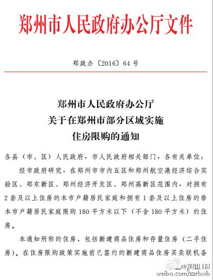 郑州区域限购:拥有两套房者限购180平米以下住