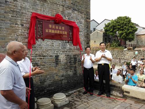 肇庆高要家训廉政教育基地揭牌 向市民免费开