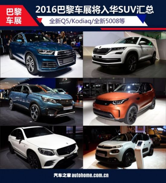 新Q5/新5008等 巴黎车展将入华SUV盘点