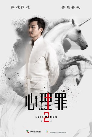 《心理罪2》曝灵兽版海报 首揭女主神秘面纱