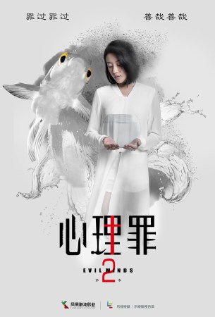 《心理罪2》曝灵兽版海报 首揭女主神秘面纱