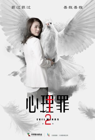 《心理罪2》曝灵兽版海报 首揭女主神秘面纱