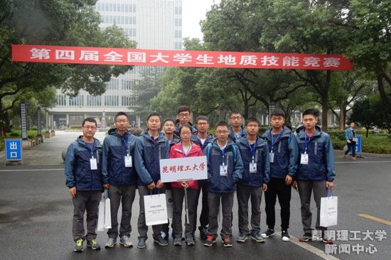 昆明理工大学代表队在第四届全国大学生地质技