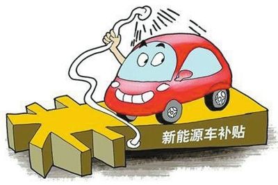 建3000个充电桩,买新能源汽车(不含公交车)还可享受政府补贴,市财政
