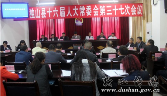 独山县十六届人大常委会第三十七次会议召开--贵州