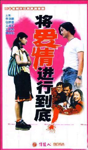 将爱情进行到底