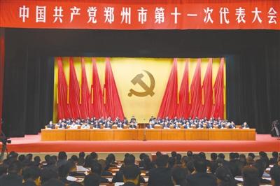 中国共产党郑州市第十一次代表大会胜利闭幕