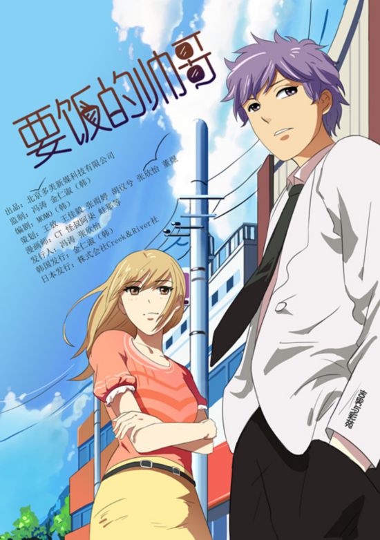 《要饭的帅哥》曝光男女人物CP海报,梦想与青