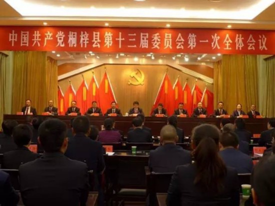 中共桐梓县第十三届委员会第一次全体会议召开