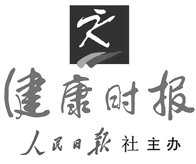 《健康时报》微信公众号:让您的健康自己 掌握