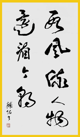 徐传祥作品3