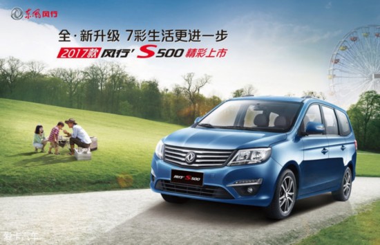 2017款東風風行S500