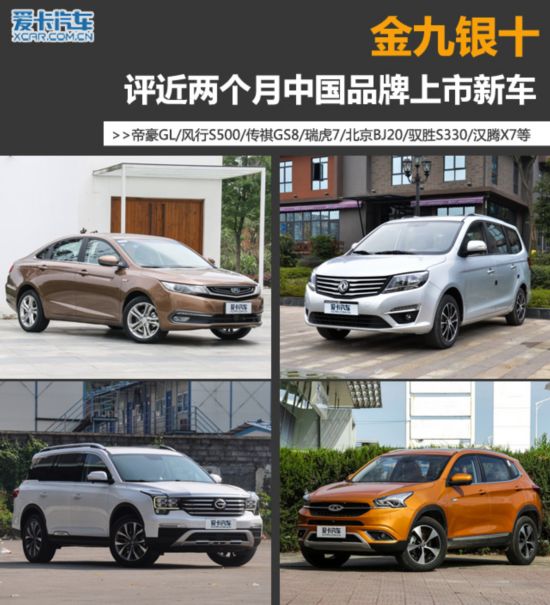 金九銀十 評近兩個月中國品牌上市新車