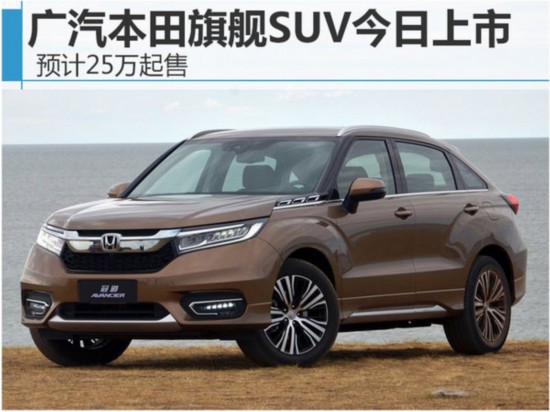 广汽本田旗舰SUV今日上市 预计25万起售-图1