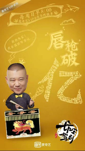 爱奇艺《坑王驾到》播放破亿 引领单口相声+纯
