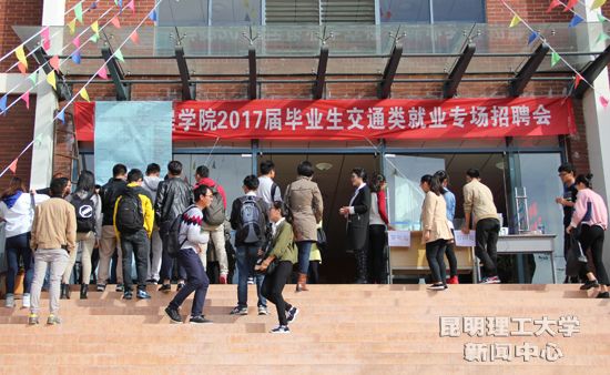 学校举办2017届交通类专场招聘会