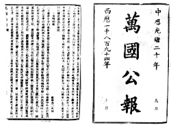     1894年10月和11月《萬國公報》刊登的孫中山《上李鴻章書》