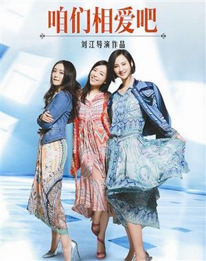 《咱们相爱吧》将开播 这回不讲婆妈婚恋而是讲人生