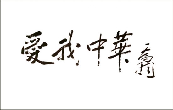 著名词作家乔羽没有一个管理很好的党怎么会有一个很好的国家