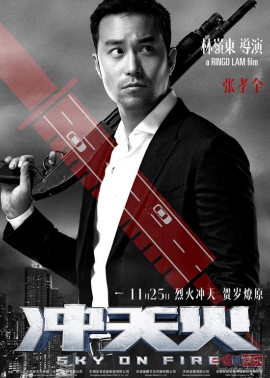《冲天火》吴彦祖张若昀张孝全告白