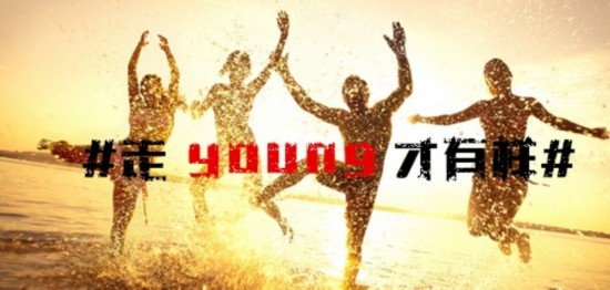 长虹发起“走young才有样”话题引年轻人共鸣
