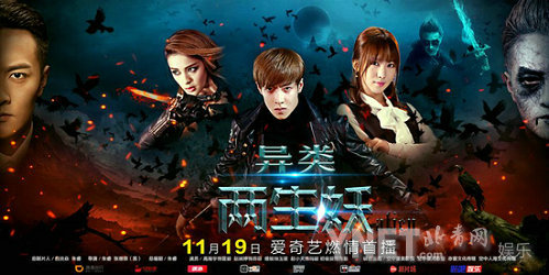《异类之两生妖》定档 打怪三人组陷爱情漩涡