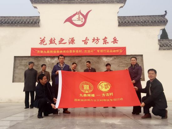 九鼎辉煌帮扶光山县东岳村方洼村 专项行动启