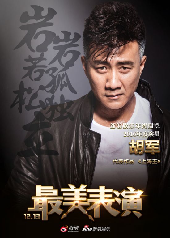 2016年最美表演明星:胡军(图片来源:新浪 版权归原著所有)