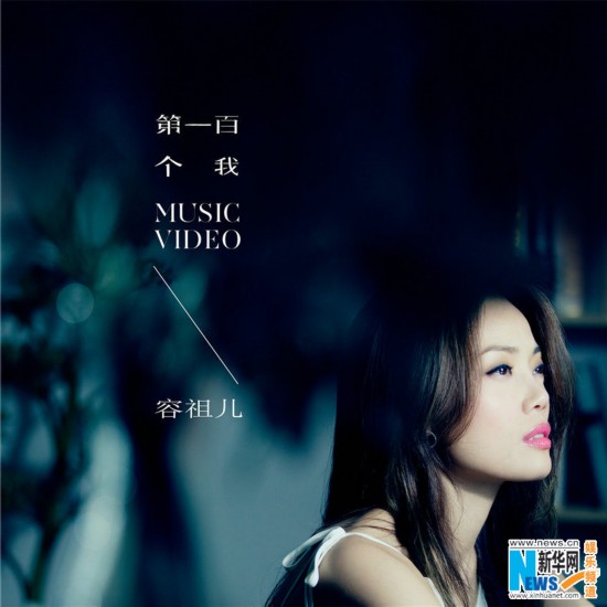 容祖儿新歌《第一百个我》MV 获十年好友暖心