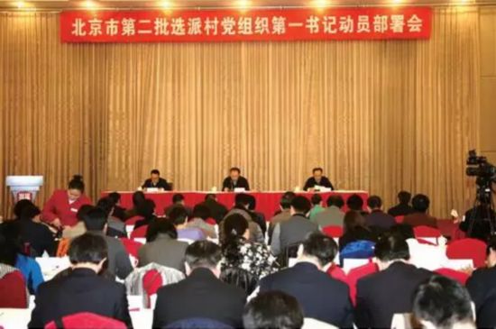 北京市第二批选派村党组织“第一书记”动员部署会会场